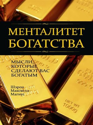 cover image of Менталитет богатства (Think Yourself Rich)